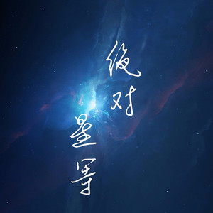 绝对星等乐队资料,绝对星等乐队最新歌曲,绝对星等乐队MV视频,绝对星等乐队音乐专辑,绝对星等乐队好听的歌
