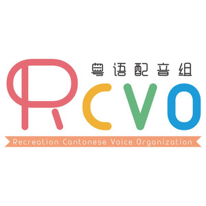 RCVO粤语配音组资料,RCVO粤语配音组最新歌曲,RCVO粤语配音组MV视频,RCVO粤语配音组音乐专辑,RCVO粤语配音组好听的歌