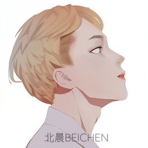 北晨资料,北晨最新歌曲,北晨MV视频,北晨音乐专辑,北晨好听的歌