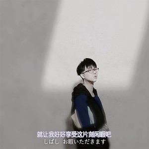 叶时资料,叶时最新歌曲,叶时MV视频,叶时音乐专辑,叶时好听的歌