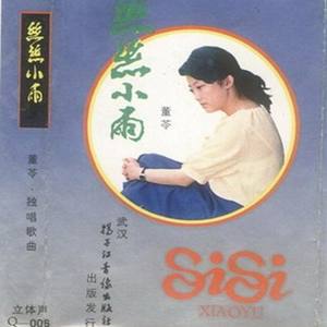 董苓资料,董苓最新歌曲,董苓MV视频,董苓音乐专辑,董苓好听的歌
