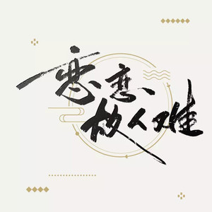 恋恋故人难资料,恋恋故人难最新歌曲,恋恋故人难MV视频,恋恋故人难音乐专辑,恋恋故人难好听的歌