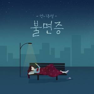 언니동생 (姐妹)资料,언니동생 (姐妹)最新歌曲,언니동생 (姐妹)MV视频,언니동생 (姐妹)音乐专辑,언니동생 (姐妹)好听的歌
