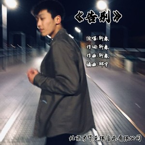 斩春资料,斩春最新歌曲,斩春MV视频,斩春音乐专辑,斩春好听的歌