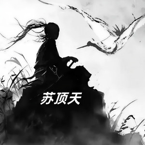 苏顶天资料,苏顶天最新歌曲,苏顶天MV视频,苏顶天音乐专辑,苏顶天好听的歌