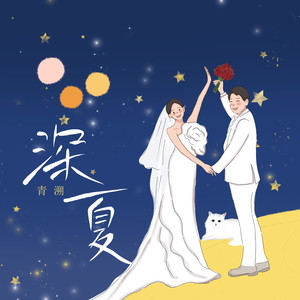 青溯资料,青溯最新歌曲,青溯MV视频,青溯音乐专辑,青溯好听的歌