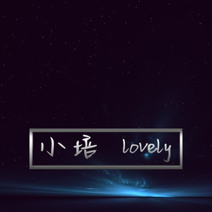 小培lovely