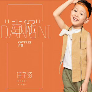 梵星时代任子贤资料,梵星时代任子贤最新歌曲,梵星时代任子贤MV视频,梵星时代任子贤音乐专辑,梵星时代任子贤好听的歌