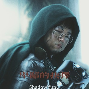 ShadowYunG杨贤都