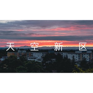 天空新区资料,天空新区最新歌曲,天空新区MV视频,天空新区音乐专辑,天空新区好听的歌