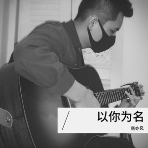 唐亦风资料,唐亦风最新歌曲,唐亦风MV视频,唐亦风音乐专辑,唐亦风好听的歌