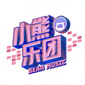 熊孩子们资料,熊孩子们最新歌曲,熊孩子们MV视频,熊孩子们音乐专辑,熊孩子们好听的歌
