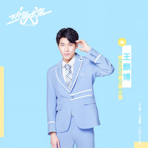 王麒博资料,王麒博最新歌曲,王麒博MV视频,王麒博音乐专辑,王麒博好听的歌