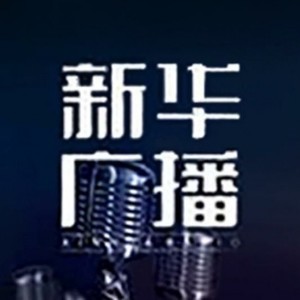 新华广播 - 习近平向2020中国5G+工业互联网大会致贺信