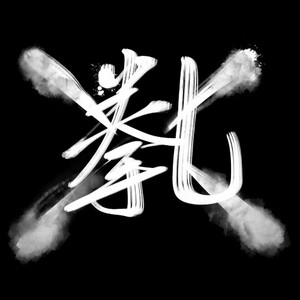 拳乱资料,拳乱最新歌曲,拳乱MV视频,拳乱音乐专辑,拳乱好听的歌