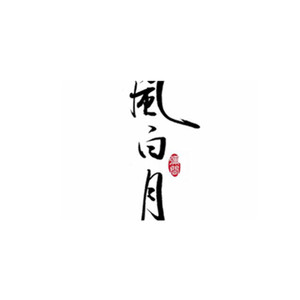 风白月资料,风白月最新歌曲,风白月MV视频,风白月音乐专辑,风白月好听的歌