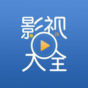 影视大全资料,影视大全最新歌曲,影视大全MV视频,影视大全音乐专辑,影视大全好听的歌