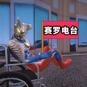 孤勇者（第二集）-赛罗电台