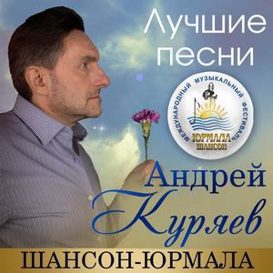 Андрей Куряев资料,Андрей Куряев最新歌曲,Андрей КуряевMV视频,Андрей Куряев音乐专辑,Андрей Куряев好听的歌