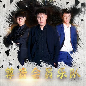 尊贵会员乐队资料,尊贵会员乐队最新歌曲,尊贵会员乐队MV视频,尊贵会员乐队音乐专辑,尊贵会员乐队好听的歌