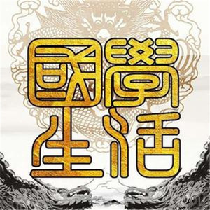 国学生活资料,国学生活最新歌曲,国学生活MV视频,国学生活音乐专辑,国学生活好听的歌