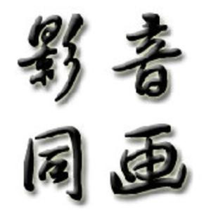 影音同画配音社团资料,影音同画配音社团最新歌曲,影音同画配音社团MV视频,影音同画配音社团音乐专辑,影音同画配音社团好听的歌