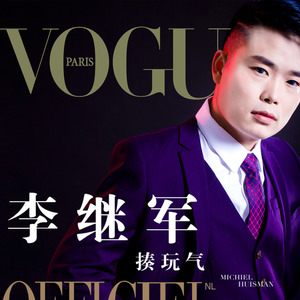 李继军资料,李继军最新歌曲,李继军MV视频,李继军音乐专辑,李继军好听的歌