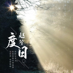 赵笙资料,赵笙最新歌曲,赵笙MV视频,赵笙音乐专辑,赵笙好听的歌