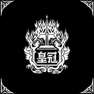 皇冠乐队资料,皇冠乐队最新歌曲,皇冠乐队MV视频,皇冠乐队音乐专辑,皇冠乐队好听的歌