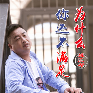 姚乐帮资料,姚乐帮最新歌曲,姚乐帮MV视频,姚乐帮音乐专辑,姚乐帮好听的歌