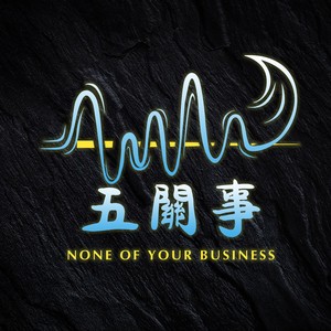 五關事资料,五關事最新歌曲,五關事MV视频,五關事音乐专辑,五關事好听的歌