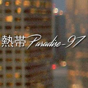 熱帯Paradise-97