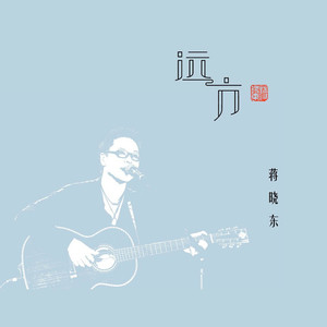 蒋晓东资料,蒋晓东最新歌曲,蒋晓东MV视频,蒋晓东音乐专辑,蒋晓东好听的歌