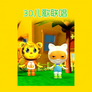 3D儿歌联唱资料,3D儿歌联唱最新歌曲,3D儿歌联唱MV视频,3D儿歌联唱音乐专辑,3D儿歌联唱好听的歌