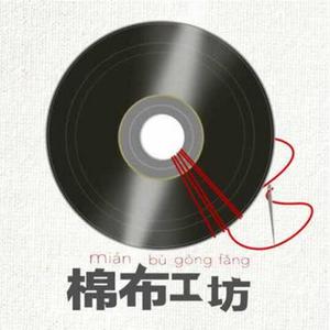 棉布工坊资料,棉布工坊最新歌曲,棉布工坊MV视频,棉布工坊音乐专辑,棉布工坊好听的歌