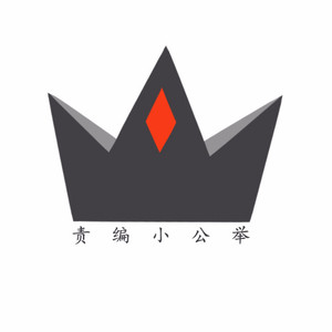 责编小公举