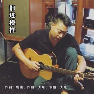 大东资料,大东最新歌曲,大东MV视频,大东音乐专辑,大东好听的歌