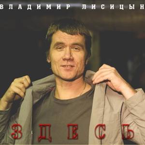 Владимир Лисицын