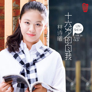 林诗曦资料,林诗曦最新歌曲,林诗曦MV视频,林诗曦音乐专辑,林诗曦好听的歌