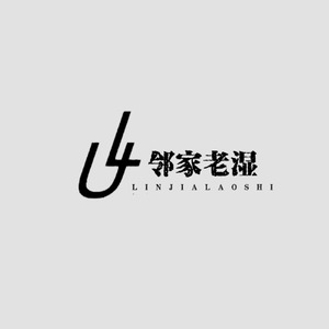 邻家老湿资料,邻家老湿最新歌曲,邻家老湿MV视频,邻家老湿音乐专辑,邻家老湿好听的歌