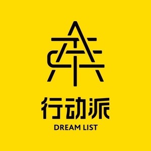 为什么我劝你，不要一切都准备好了才开始