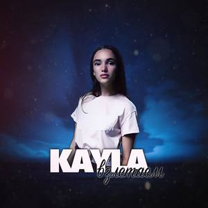 Kayla资料,Kayla最新歌曲,KaylaMV视频,Kayla音乐专辑,Kayla好听的歌