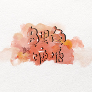 鲤鱼塘塘资料,鲤鱼塘塘最新歌曲,鲤鱼塘塘MV视频,鲤鱼塘塘音乐专辑,鲤鱼塘塘好听的歌