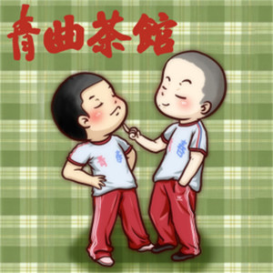 青曲茶馆资料,青曲茶馆最新歌曲,青曲茶馆MV视频,青曲茶馆音乐专辑,青曲茶馆好听的歌