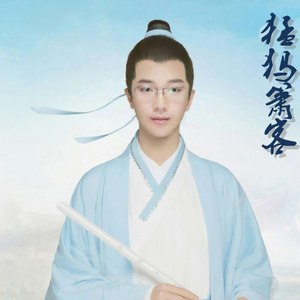 猛犸箫客资料,猛犸箫客最新歌曲,猛犸箫客MV视频,猛犸箫客音乐专辑,猛犸箫客好听的歌