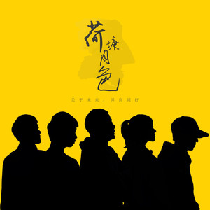 荷塘月色资料,荷塘月色最新歌曲,荷塘月色MV视频,荷塘月色音乐专辑,荷塘月色好听的歌