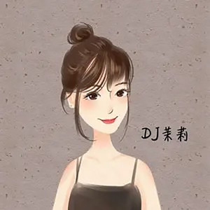 DJ茉莉 - 给我一首歌的问候,让我知道你好不好?