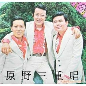 原野三重唱资料,原野三重唱最新歌曲,原野三重唱MV视频,原野三重唱音乐专辑,原野三重唱好听的歌