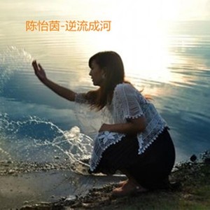 陈怡茵资料,陈怡茵最新歌曲,陈怡茵MV视频,陈怡茵音乐专辑,陈怡茵好听的歌