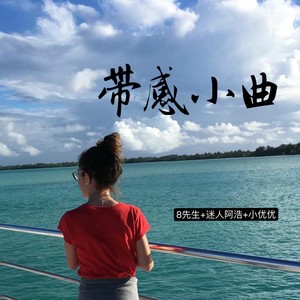 小优优资料,小优优最新歌曲,小优优MV视频,小优优音乐专辑,小优优好听的歌